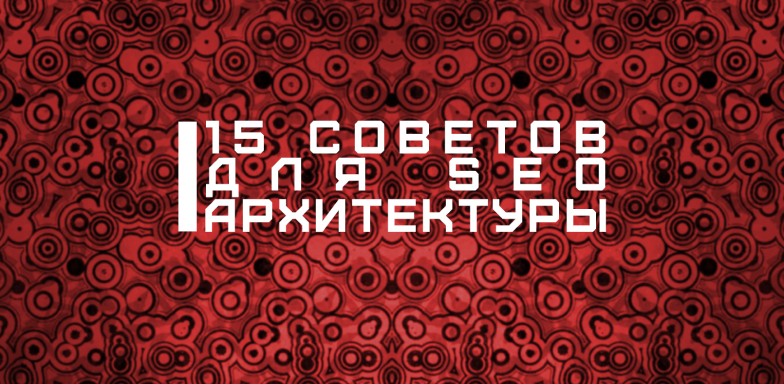 15 советов по SEO архитектуре