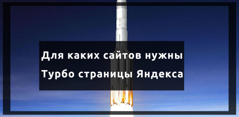 Для каких сайтов и как использовать Турбо-страницы?